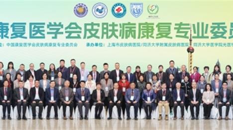 2025中国康复医学会皮肤病康复专业委员会学术年会在上海成功举办